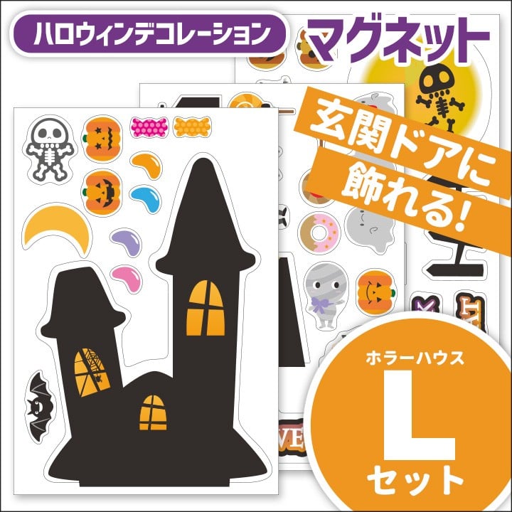
            ハロウィンデコマグ【ホラーハウスLセット】マグネットシート製
          