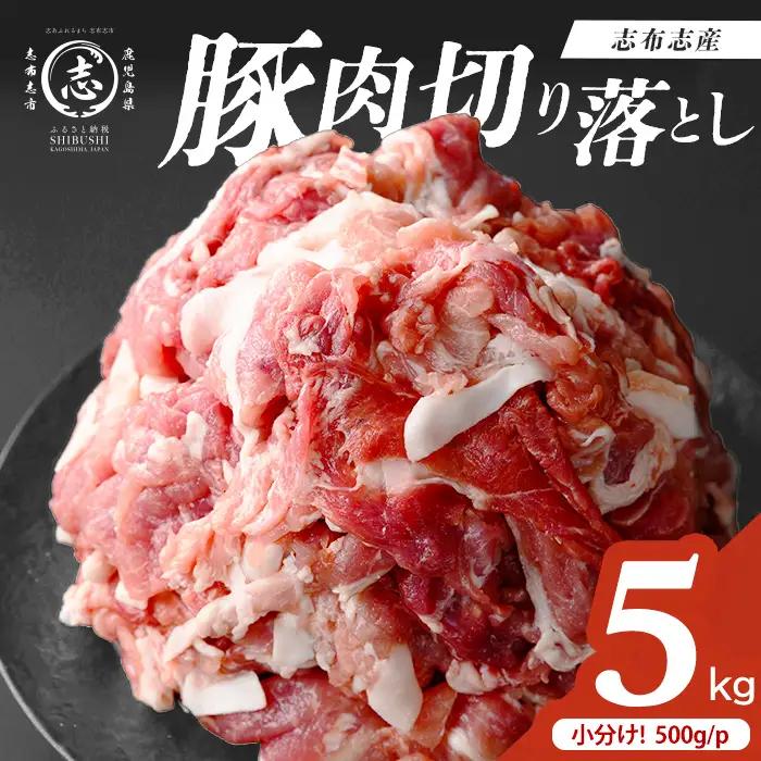 志布志産豚肉切り落とし 計5kg(500g×10P)  国産 鹿児島 豚 豚肉 肉 切り落とし 切落し 真空 真空パック 保存 個包装 炒め物 おかず お弁当 豚キムチ 生姜焼き 野菜炒め 豚汁 a6-079
