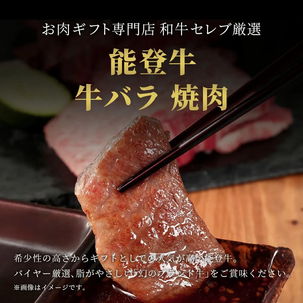 【和牛セレブ】能登牛 牛バラ 焼肉 400g　wa111　牛バラ　焼肉