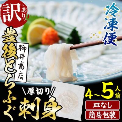 ふるさと納税 佐伯市 &lt; 訳あり ・ 簡易包装 &gt; ふるさと納税限定 冷凍 豊後 とらふぐ刺身・コンパクト 真空 パック
