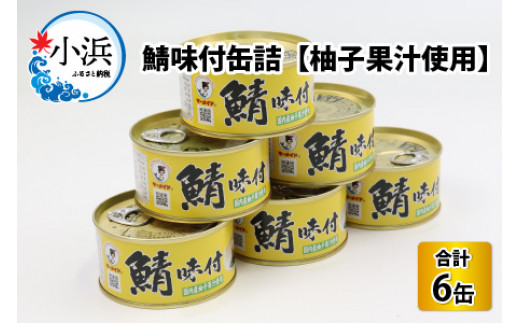 
鯖味付缶詰【柚子果汁使用】6缶
