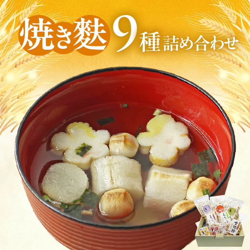 【ふるさと納税】焼き麩 9種【詰め合わせ】栄養麩 小町麩 もち麩 白玉麩 京はな麩 おつゆ麩 全粒粉の麩 てまり麩 愛知県産小麦100%使用 和食 焼き麩 詰合せ 食べ比べ 便利 小分け 簡単調理 食品 アレンジ お取り寄せ 送料無料