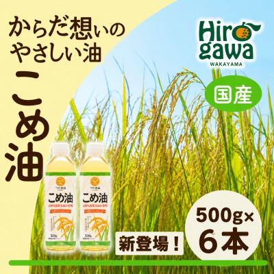 ふるさと納税 広川町 【国産】　こめ油　500g×6本