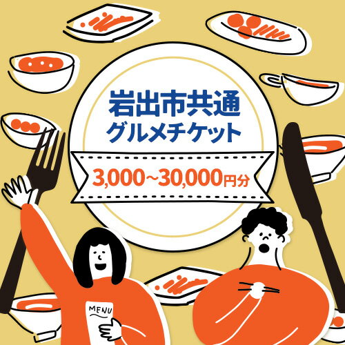 【ふるさと納税】岩出市共通グルメチケット3000円分 ～ 30000円分 那賀飲食業生活衛生同業組合《60日以内に出荷予定(土日祝除く)》和歌山県 岩出市 グルメ チケット食事券 料理 ごはん ご飯 ランチ ディナー レストラン カフェ 送料無料