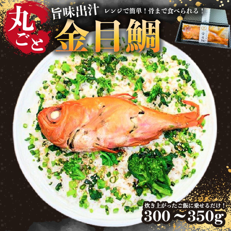 【ふるさと納税】 レンジで簡単！骨まで全部食べられる！炊き上がったご飯に乗せるだけ！丸ごと旨味出汁金目鯛300g 1袋 千葉県 南房総市 高級魚 魚 魚介 ウロコ除去済み ご飯 おかず 混ぜこみご飯 アレンジ 旨味 まるごと レンジ 簡単 お手軽 便利 送料無料