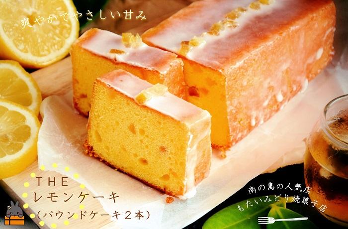 ～南の島の人気店～もたいみどり焼菓子店のtheレモンケーキ（2本）