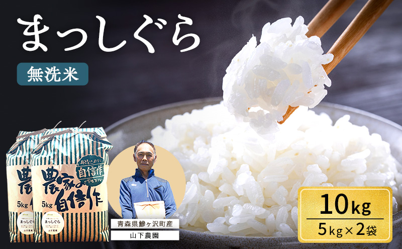 無洗米 令和7年産 まっしぐら 10kg (5kg×2袋) 米 白米 こめ お米 おこめ コメ ご飯 ごはん 令和7年 山下農園 青森 青森県 鯵ヶ沢町 