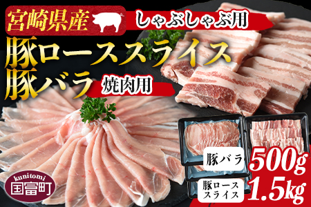 ＜宮崎県産豚ロースしゃぶしゃぶ用 1.5kg＋宮崎県産豚バラ 焼肉用 500g＞翌々月までに順次出荷【a0415_my_x3】