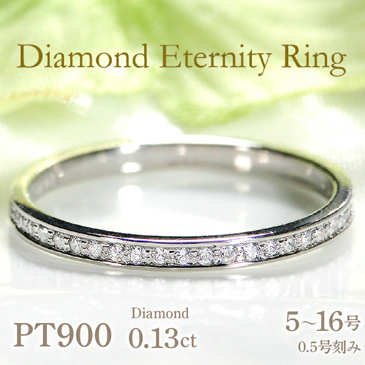 【ふるさと納税】 指輪 レディース リング プラチナ PT900 ダイヤモンド 0.13ct ハーフエタニティ 華奢 極細 細身 プラチナリング ダイヤ ジュエリー 山梨県 南アルプス市 【f200-pt】 ALPAZ203