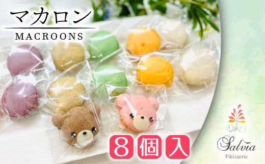 BW013 マカロン詰め合わせセット（8個入）