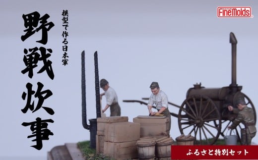 プラモデル® 【炊事】1/35 野戦炊事セット 九七式沸水車 ファインモールド ふるさと寄附特別セット