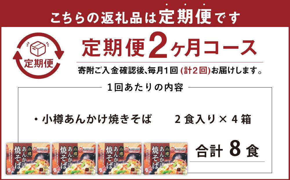 【2ヶ月定期便】小樽 あんかけ 焼きそば 4箱セット 計8食 やきそば B級グルメ