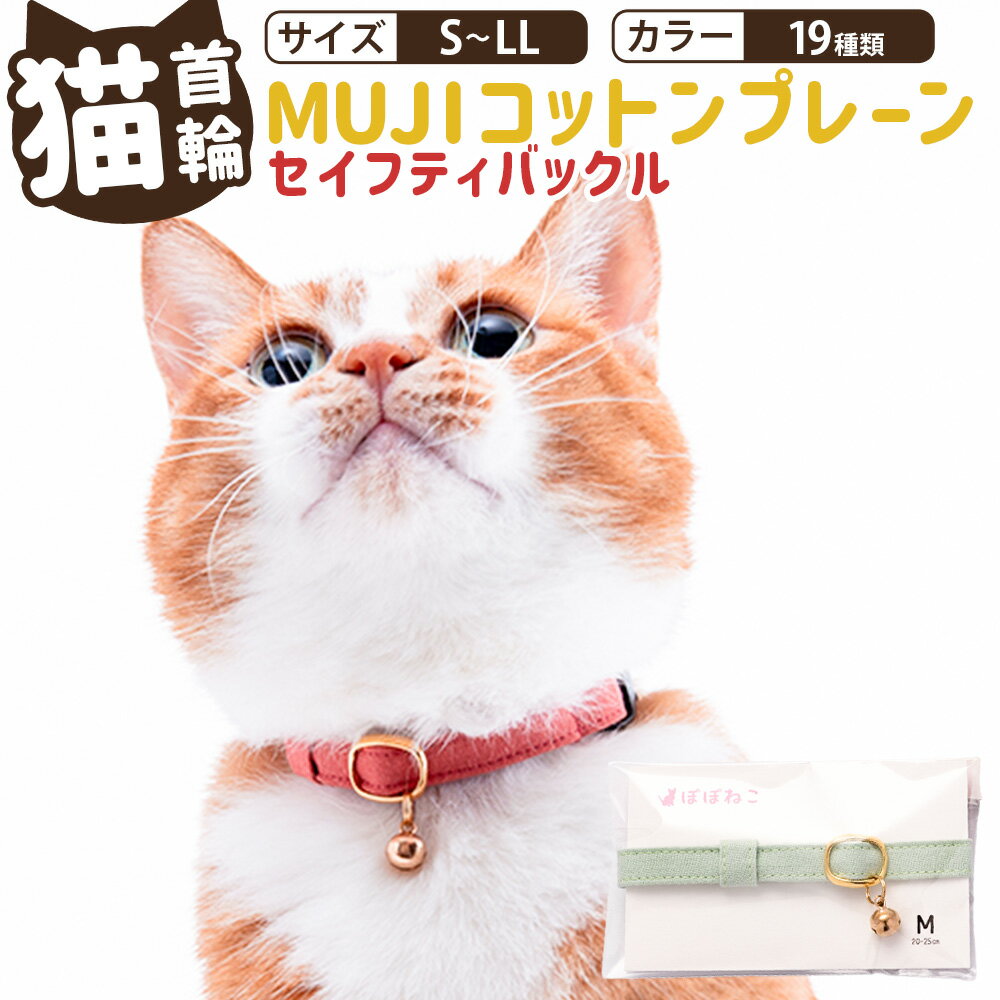 【ふるさと納税】＜選べるサイズ・カラー＞ぽぽねこ 猫首輪 MUJIコットンプレーン セイフティバックル・鈴付き・ハゲにくい 「共通返礼品」 | 1本 S/M/L/LLサイズ くびわ シーチング生地 子猫 成猫 シニア猫 ねこ ネコ ペット用品 日本製 茨城県 守谷市 送料無料