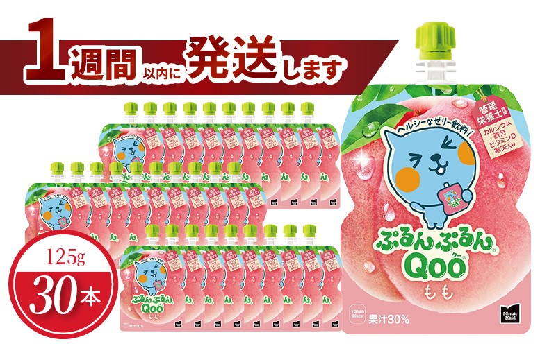ミニッツメイドぷるんぷるんQoo もも 125gパウチ(30本入)