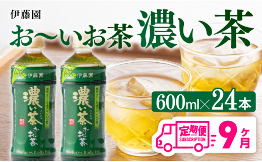 
【9ヶ月定期便】濃い茶600ml×24本【 飲料 飲み物 ソフトドリンク お茶 ペットボトル 備蓄 全9回 送料無料】宮崎県川南町
