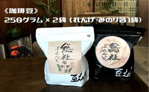 
総社ぶれんど珈琲豆（250g×2袋）012-008
