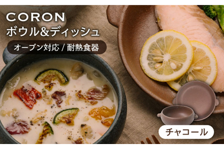 【美濃焼】CORON ボウル（フタ付き）＆ディッシュ  チャコール おひとり用セット【伸光窯】 食器 耐熱皿 鉢 グラタン皿 プレート グリル皿 スープボウル サラダボウル おひつ 茶  陶器 土物 写真映え カフェ風 シンプル おしゃれ レンジ対応 食洗機対応 送料無料  [MAQ038]