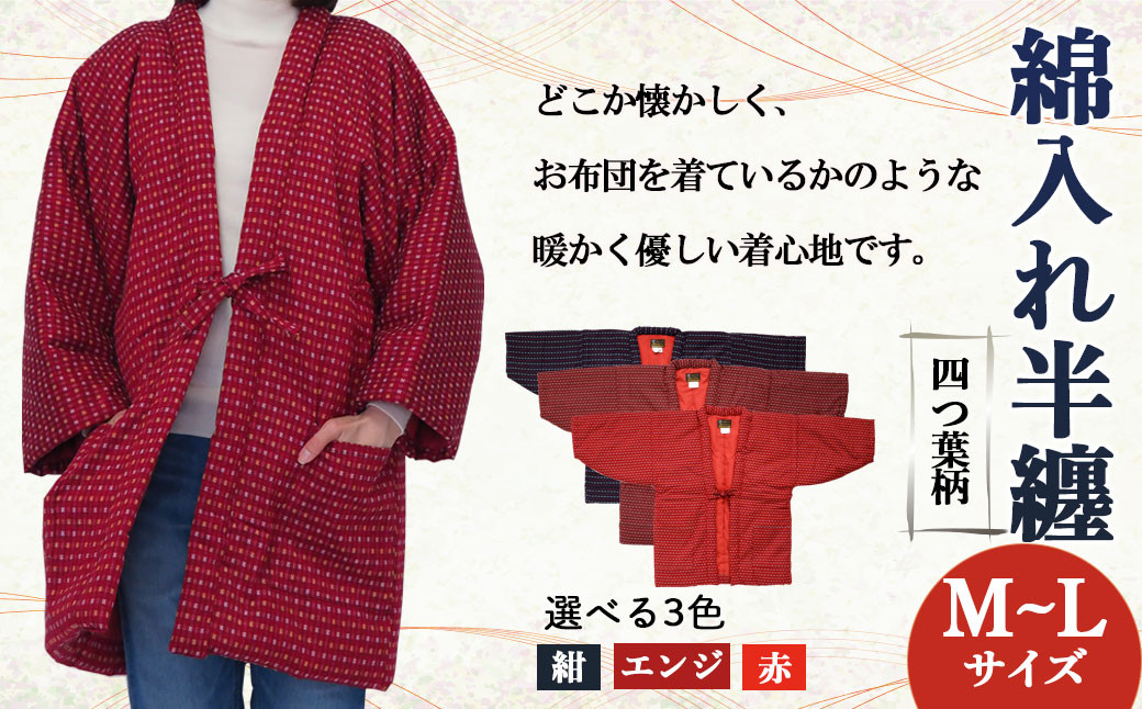 
綿入れ 半纏 四つ葉柄 【赤・紺・エンジ】 はんてん 織物 手縫い
