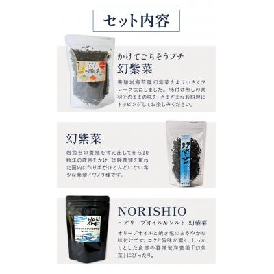 ふるさと納税 笠岡市 3種類の幻紫菜ギフトセット　S-17 |  | 01