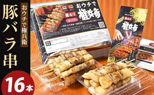 おウチで権兵衛 豚バラ串 (16本セット) 約30g×16本 約480g 豚ばら 串 豚肉 お肉 おつまみ バーベキュー BBQ アウトドア 居酒屋 家呑み 冷凍