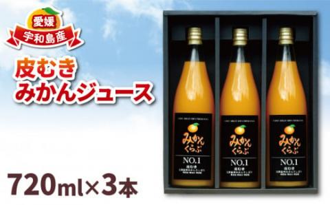 みかん ジュース 720ml ×3本 南四国ファーム みかんジュース 果物 フルーツ ストレート 贈答用 プレゼント 蜜柑 産地直送 数量限定 国産 愛媛 宇和島 H013-035007