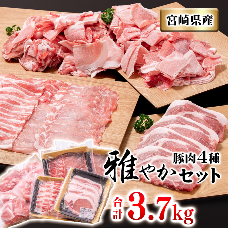 宮崎県産豚肉4種セット【合計3.7kg】 小分けパック　小間切れ・ローススライス・豚ロース・豚バラ<1.5-181>