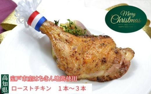
            【クリスマス先行予約】クリスマス チキン ローストチキン 骨付きチキン 骨付きレッグ ( 1本 ～ 3本 ) Xmas 限定 ごちそう 予約受付中 簡単調理 パーティ 家族用 カップル用 ギフト 冷凍 送料無料 高知県 室戸市 sb056-sku
          