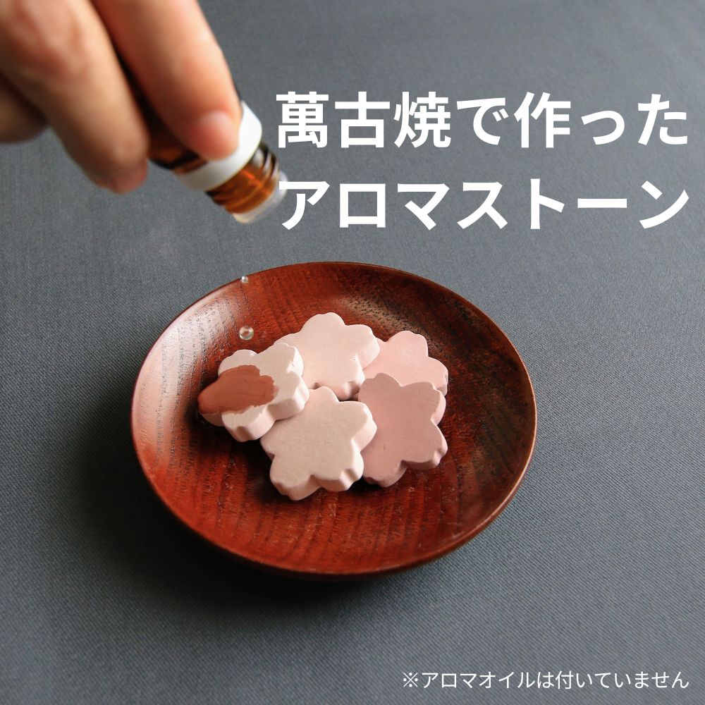 【ふるさと納税】さくらのアロマストーン　桜 さくら 桜の花 アロマディフューザー 癒し くつろぎ ルームフレグランス 癒しグッズ インテリア プレゼント リラックス リフレッシュ 四日市萬古焼 萬古焼 玄関 トイレ
