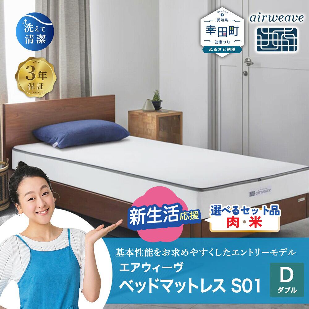 エアウィーヴ ベッドマットレス S01 ( ダブル サイズ ) マットレス ベッド 寝具 睡眠 快眠 お客様組立 ベッド airweave おすすめ エアウィーブ air weave 送料無料