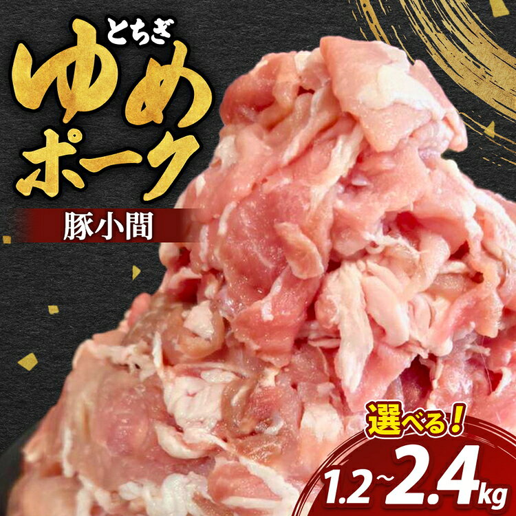 【ふるさと納税】【選べる容量】とちぎゆめポーク 豚小間 300g×4～8P
