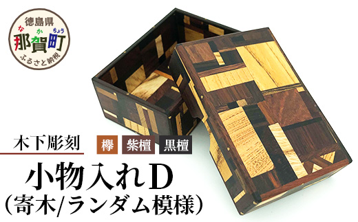 小物入れ「D」名刺・アクセサリー・印鑑 KT-6-4