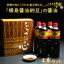 【ふるさと納税】老舗の味にこだわる「横島醤油納豆」の醤油　4本セット