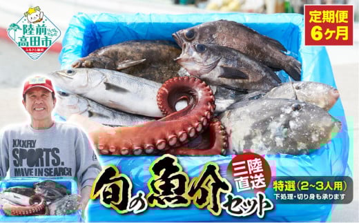 【6ヶ月定期便 / 下処理する】特選 三陸海の恵み詰め合わせ(1回あたりのお届け目安：2～3人用) 【 無添加 鮮魚 三陸産 国産 天然 海鮮 お刺身 魚介 魚介類 詰め合わせ セット お手軽 】岩手 陸前高田市 産地直送 RT2147