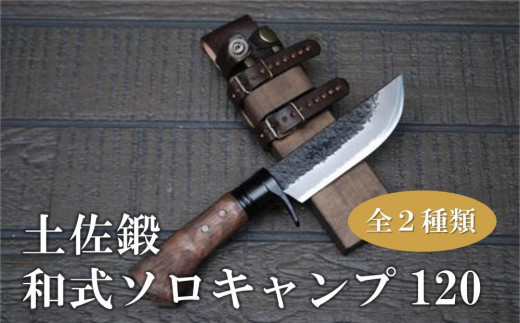 
土佐鍛 和式ソロキャンプ120 [土佐オリジナル白鋼/刃厚4.5mm/鞘オイルステン皮バンド]
