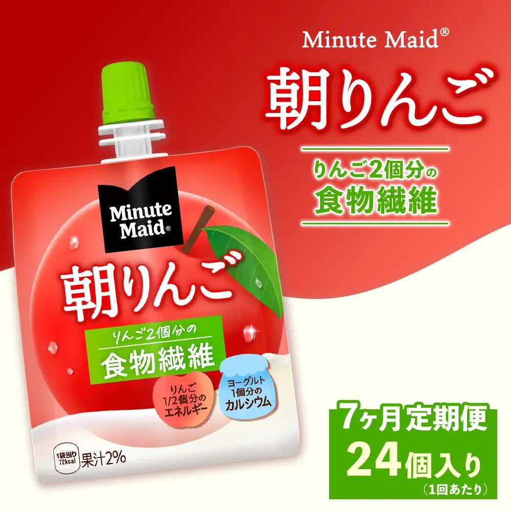 【定期便7ヶ月】ミニッツメイド 朝りんご 24個入り×1ケース | コカコーラ ゼリー飲料 朝食