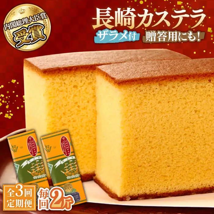【第23回 全国菓子博『内閣総理大臣賞』】【3回定期便】特製長崎カステラ2斤（約600g×2本）/ ざらめ付き かすてら カステラ 長崎かすてら 長崎カステラ お土産 お菓子 スイーツ ギフト 贈り物 贈答用 / 南島原市 / 本田屋かすてら本舗 [SAW019]