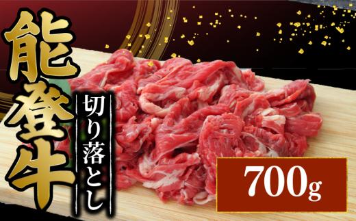 切り落とし 牛肉 700g 黒毛和牛 能登牛 冷蔵 とろける 食感 希少 幻の和牛 ブランド和牛 和牛 おすすめ 国産 うし にく 牛 肉 カレー ビーフカレー ハヤシライス 牛丼 肉じゃが にくじゃが 炒め物 プルコギ 青椒肉絲 にも きりおとし 切落し 便利 こだわり 冷蔵 藤井肉店 石川県 能登 羽咋 能登半島災害支援 災害支援 復興支援