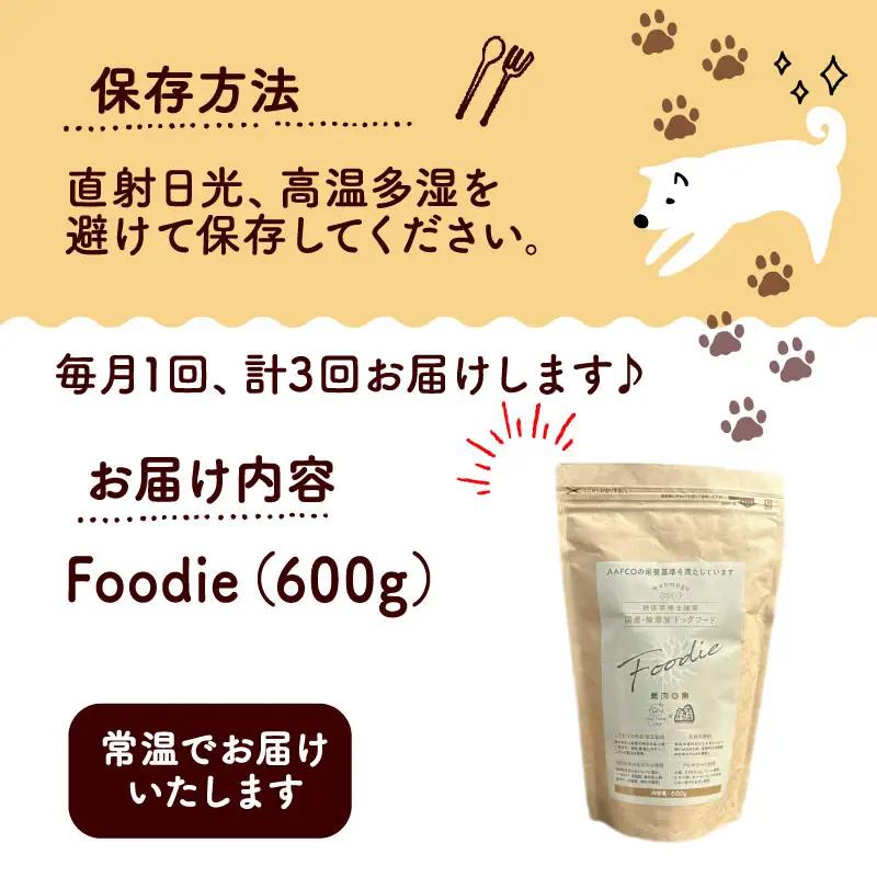 【定期便3回】 国産 無添加 ドッグフード -Foodie-  