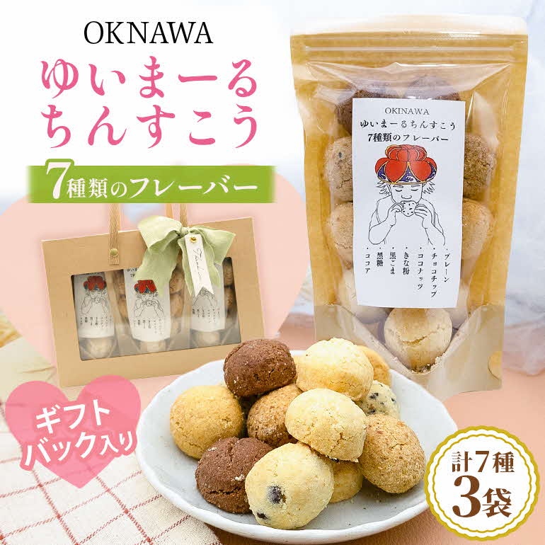 【ふるさと納税】ゆいまーるちんすこう（7種のフレーバー）14個入り×3袋【kitchenmama】　新感覚 ちんすこう お土産 おみやげ 観光土産 人気 贈答用 プレゼント お裾分け 個包装 沖縄 うるま市