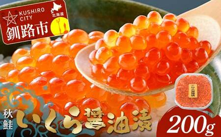 【期間限定！寄附額改定↓！】いくら醤油漬 200g 秋鮭 鮭 イクラ 魚卵 鮭いくら 醤油漬 北海道 F4F-8869