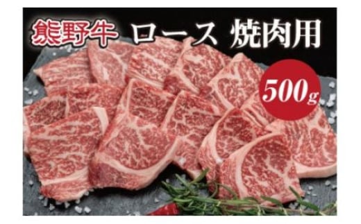 熊野牛 リブロース 焼肉用 約500g【MT21】