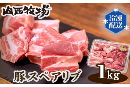 豚スペアリブ（約1kg） No.086