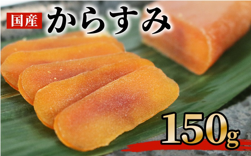 からすみ 150ｇ 高級 おつまみ つまみ 酒の肴 冷凍 日本酒 ボラ 唐墨 肴 珍味 高級珍味 お酒 海の チーズ パスタ リゾット 鯔 ギフト 祝い お歳暮 伊勢 志摩 三重県 南伊勢