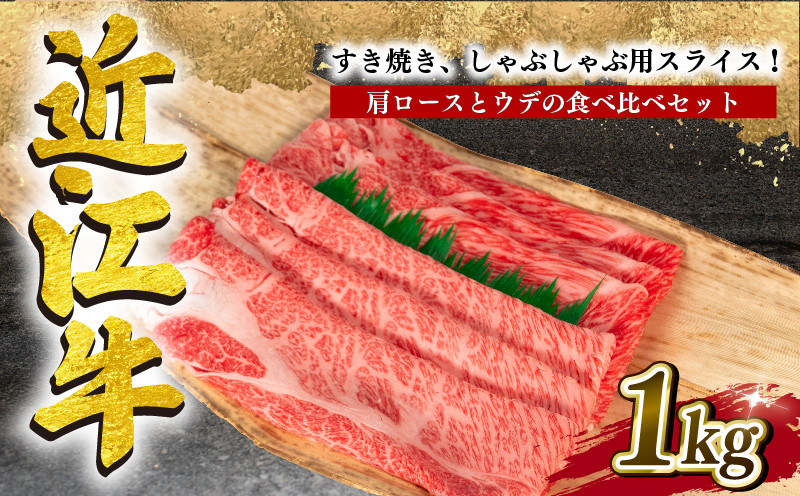 
近江牛 すき焼き しゃぶしゃぶ 1kg 冷凍 黒毛和牛 ( 肩ロース ウデ ブランド牛 牛肉 和牛 日本 三大和牛 贈り物 ギフト 国産 滋賀県 竜王町 岡喜 神戸牛 松阪牛 に並ぶ 日本三大和牛 ふるさと納税 )
