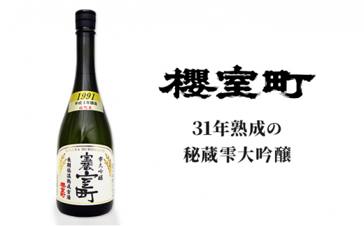 
清酒 櫻室町 平成3BY 長期低温熟成古酒 雫大吟醸 宝蔵室町 1本 720ml お酒 日本酒
