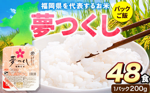 夢つくし パックご飯 48パック 24パック×2箱《30日以内に出荷予定(土日祝除く)》米 コメ 精米 ゆめつくし パックごはん 便利 アウトドア 非常食 電子レンジ調理 湯せん調理 鞍手郡