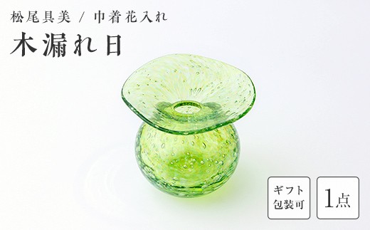 
                  ＜ガラス作家 松尾具美＞巾着花入れ「木漏れ日」 《ご自宅用・ギフト用が選べる》 吹きガラス 硝子 ガラス 花器 花瓶 巾着 松尾具美 贈り物 ギフト F6L-1253var
                