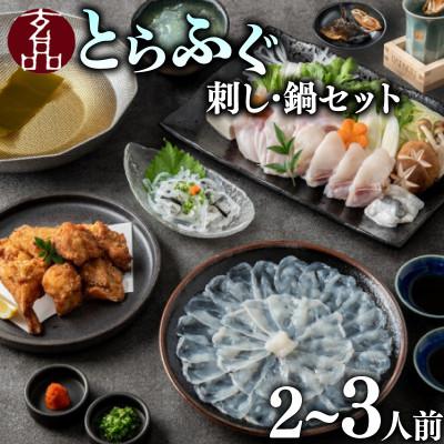 ふるさと納税 松原市 玄品 海楽節度 とらふぐ刺し・鍋セット2〜3人前 湯引き 焼きひれ 唐揚げ 冷凍ギフト 大阪松原
