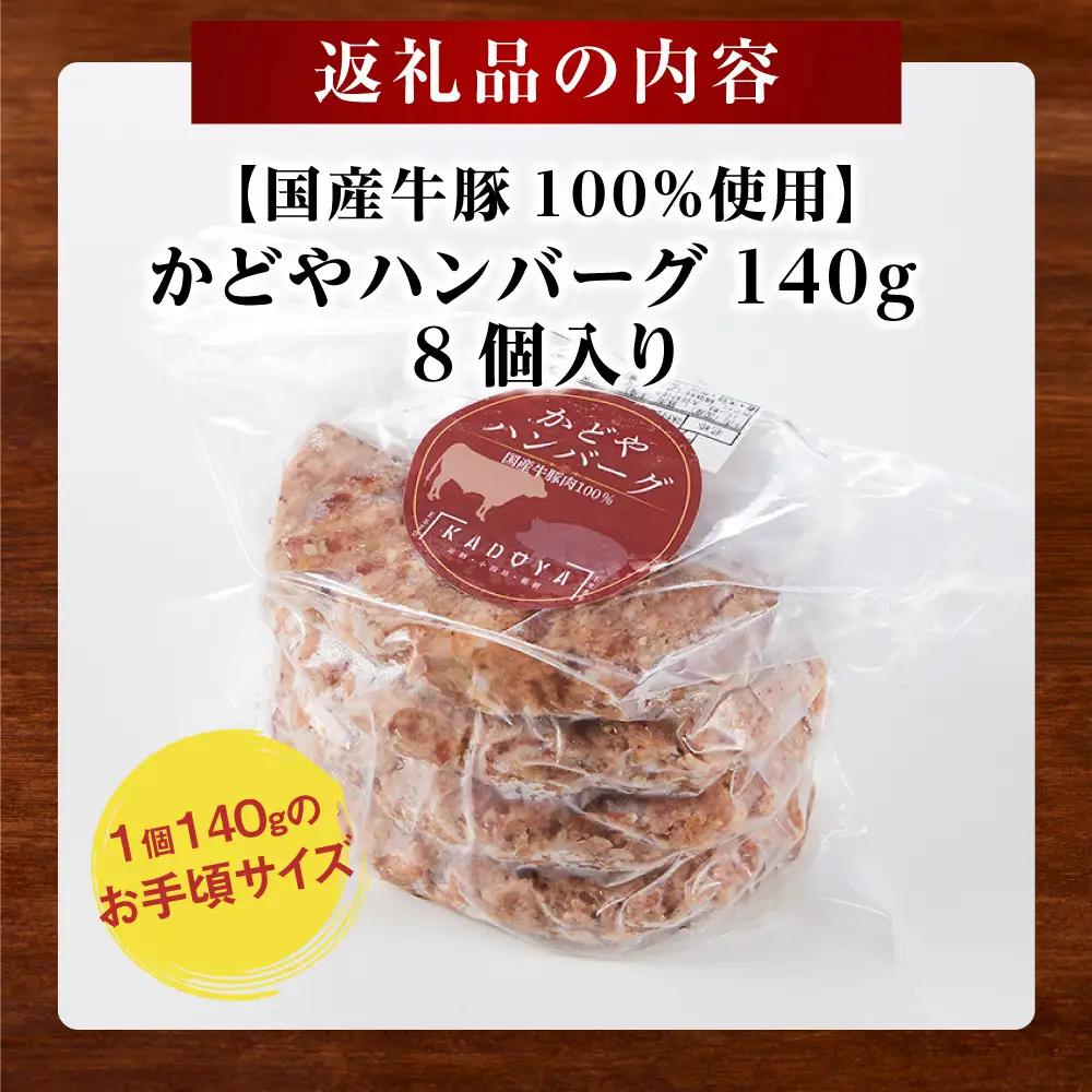 【国産牛豚100％使用】かどやハンバーグ140g　8個入り｜ ハンバーグ 手軽