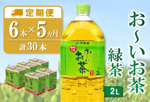 【5か月定期便】おーいお茶緑茶 2L×6本(合計5ケース)【伊藤園 お茶 緑茶 まとめ買い 箱買い 熱中症対策 水分補給】C3-A071352